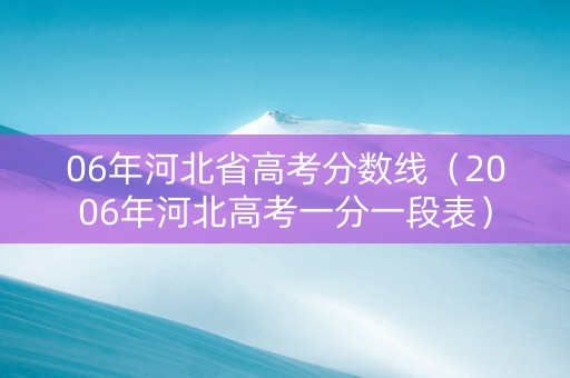 06年河北省高考分数线（2006年河北高考一分一段表）