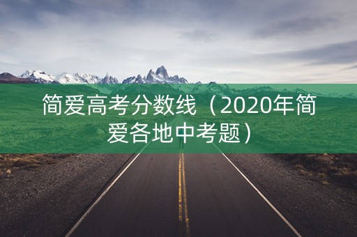 简爱高考分数线（2020年简爱各地中考题）