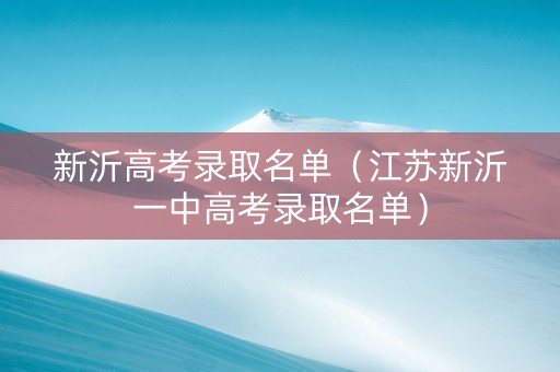 新沂高考录取名单（江苏新沂一中高考录取名单）