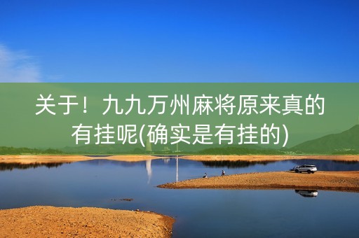 关于！九九万州麻将原来真的有挂呢(确实是有挂的)