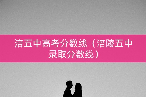 涪五中高考分数线（涪陵五中录取分数线）