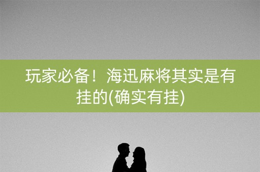 玩家必备！海迅麻将其实是有挂的(确实有挂)