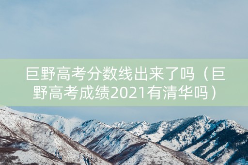 巨野高考分数线出来了吗（巨野高考成绩2021有清华吗）