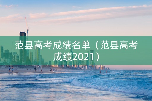 范县高考成绩名单（范县高考成绩2021）