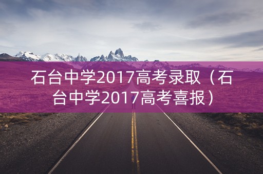 石台中学2017高考录取（石台中学2017高考喜报）