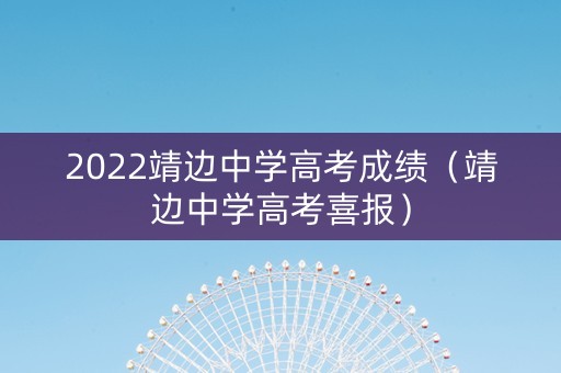 2022靖边中学高考成绩（靖边中学高考喜报）