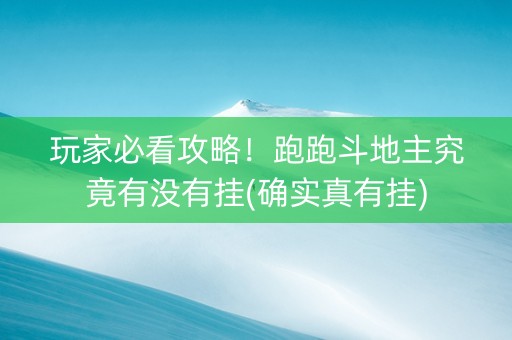玩家必看攻略！跑跑斗地主究竟有没有挂(确实真有挂)
