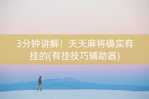 3分钟讲解！天天麻将确实有挂的(有挂技巧辅助器)