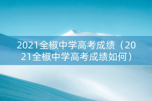 2021全椒中学高考成绩（2021全椒中学高考成绩如何）