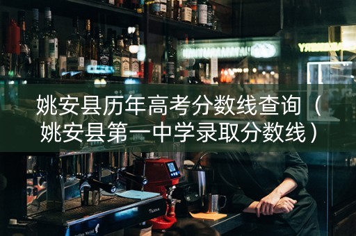 姚安县历年高考分数线查询（姚安县第一中学录取分数线）