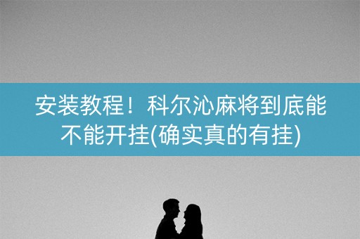 安装教程！科尔沁麻将到底能不能开挂(确实真的有挂)