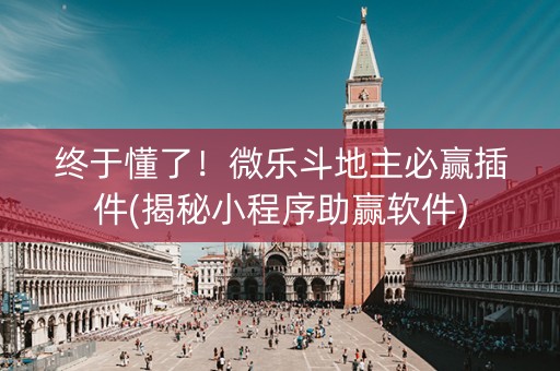 终于懂了！微乐斗地主必赢插件(揭秘小程序助赢软件)