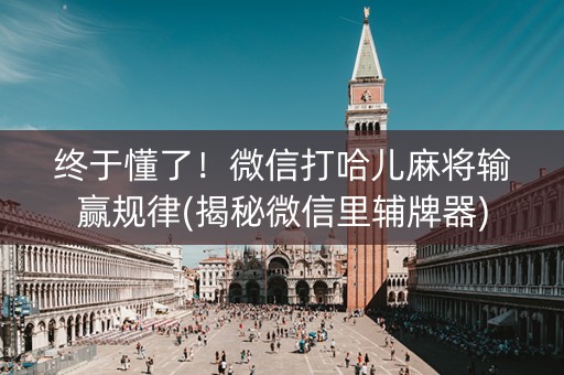 终于懂了！微信打哈儿麻将输赢规律(揭秘微信里辅牌器)