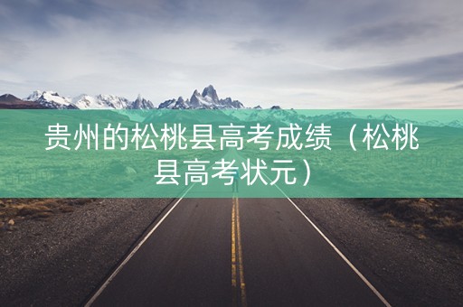 贵州的松桃县高考成绩（松桃县高考状元）