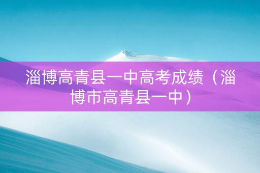 淄博高青县一中高考成绩（淄博市高青县一中）