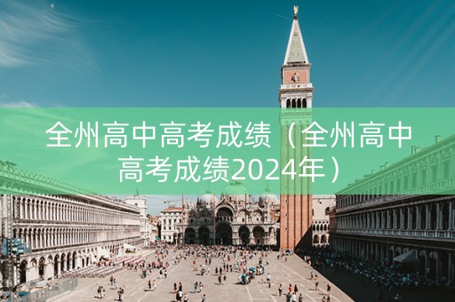 全州高中高考成绩（全州高中高考成绩2024年）