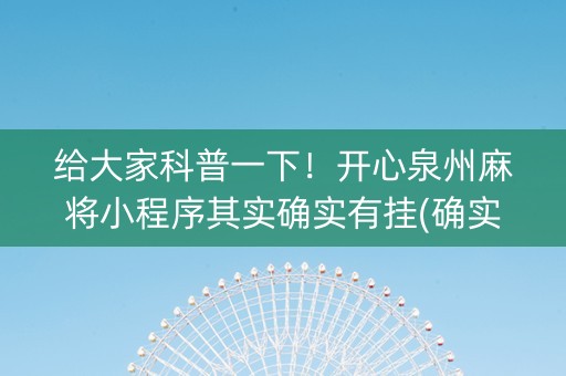 给大家科普一下！开心泉州麻将小程序其实确实有挂(确实真有挂)