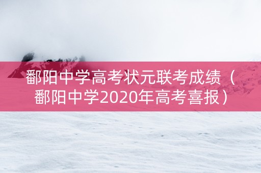 鄱阳中学高考状元联考成绩（鄱阳中学2020年高考喜报）
