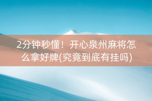 2分钟秒懂！开心泉州麻将怎么拿好牌(究竟到底有挂吗)