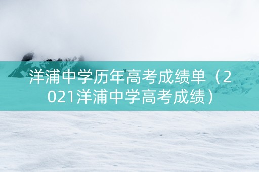 洋浦中学历年高考成绩单（2021洋浦中学高考成绩）