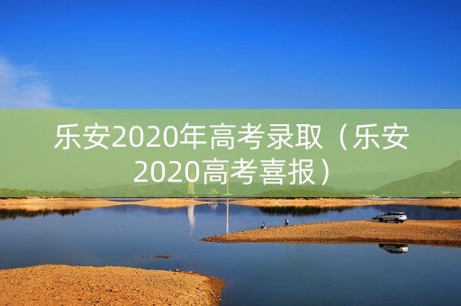 乐安2020年高考录取（乐安2020高考喜报）