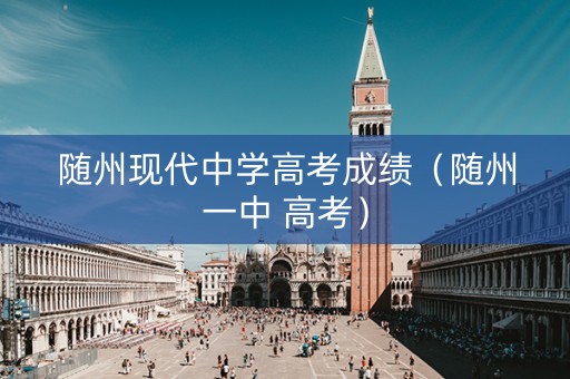 随州现代中学高考成绩（随州一中 高考）