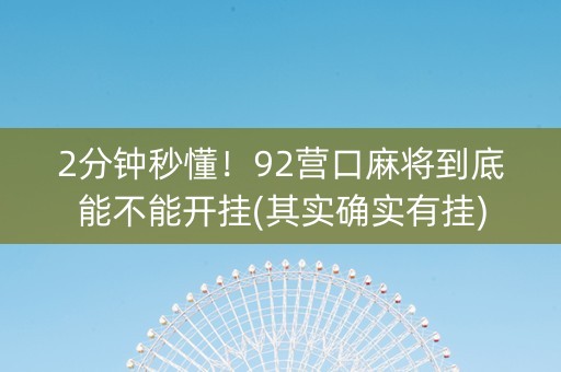 2分钟秒懂！92营口麻将到底能不能开挂(其实确实有挂)