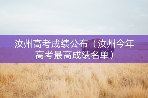 汝州高考成绩公布（汝州今年高考最高成绩名单）