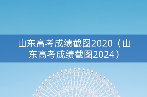 山东高考成绩截图2020（山东高考成绩截图2024）