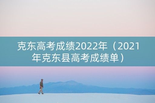 克东高考成绩2022年（2021年克东县高考成绩单）
