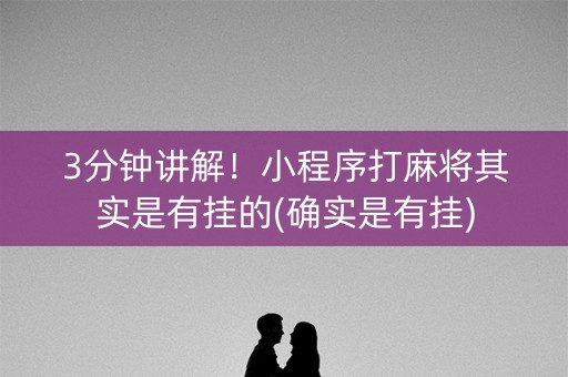 3分钟讲解！小程序打麻将其实是有挂的(确实是有挂)