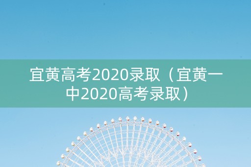 宜黄高考2020录取（宜黄一中2020高考录取）