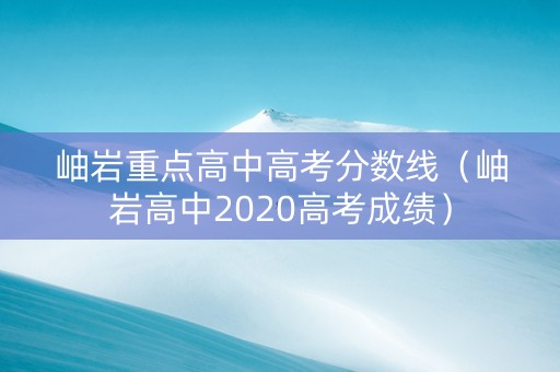 岫岩重点高中高考分数线（岫岩高中2020高考成绩）