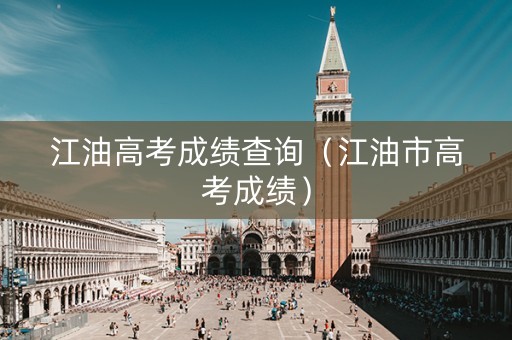 江油高考成绩查询（江油市高考成绩）