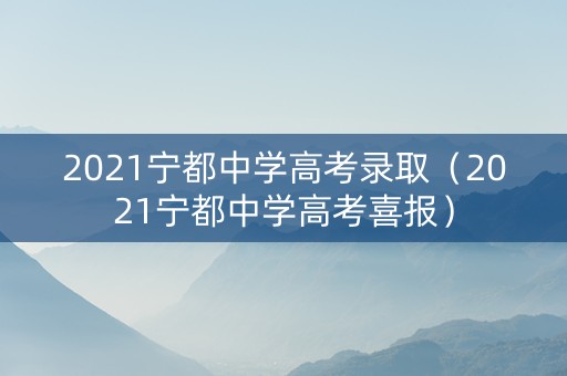 2021宁都中学高考录取（2021宁都中学高考喜报）