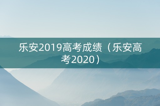 乐安2019高考成绩（乐安高考2020）