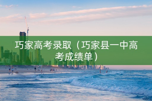 巧家高考录取（巧家县一中高考成绩单）
