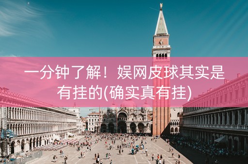 一分钟了解！娱网皮球其实是有挂的(确实真有挂)