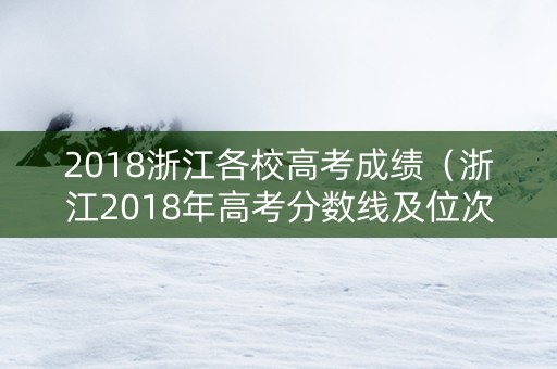 2018浙江各校高考成绩（浙江2018年高考分数线及位次）