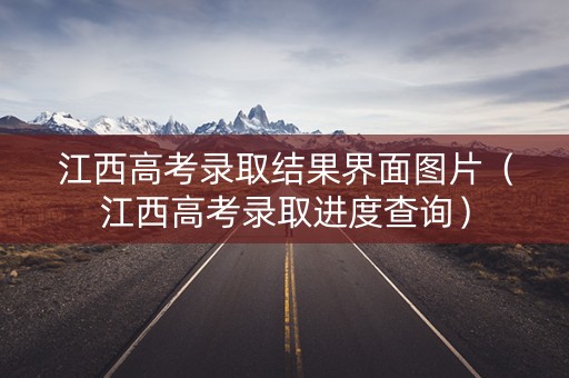 江西高考录取结果界面图片（江西高考录取进度查询）