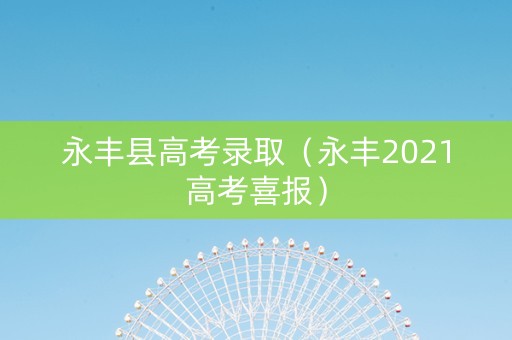 永丰县高考录取（永丰2021高考喜报）