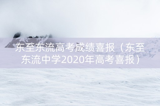 东至东流高考成绩喜报（东至东流中学2020年高考喜报）