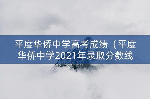 平度华侨中学高考成绩（平度华侨中学2021年录取分数线）