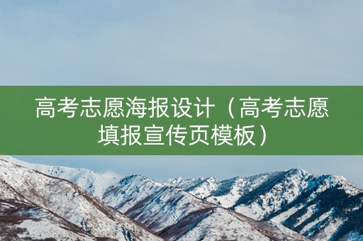 高考志愿海报设计（高考志愿填报宣传页模板）