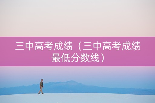 三中高考成绩（三中高考成绩最低分数线）