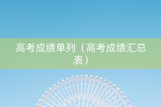 高考成绩单列（高考成绩汇总表）