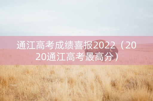 通江高考成绩喜报2022（2020通江高考最高分）