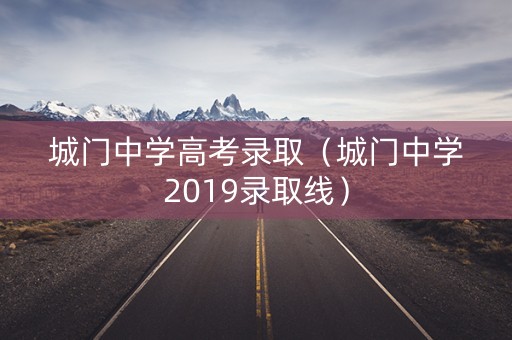 城门中学高考录取（城门中学2019录取线）