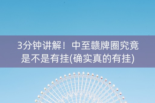 3分钟讲解！中至赣牌圈究竟是不是有挂(确实真的有挂)