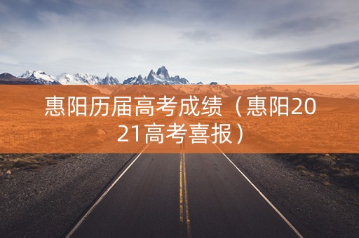 惠阳历届高考成绩（惠阳2021高考喜报）